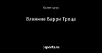 Влияние Барри Троца
