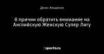 8 причин обратить внимание на Английскую Женскую Супер Лигу