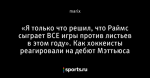 «Я только что решил, что Раймс сыграет ВСЕ игры против листьев в этом году». Как хоккеисты реагировали на дебют Мэттьюcа