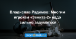 Владислав Радимов: Многим игрокам «Зенита-2» надо сильно задуматься