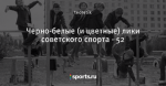 Черно-белые (и цветные) лики советского спорта - 52