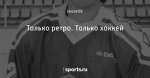 Только ретро. Только хоккей