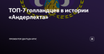 ТОП-7 голландцев в истории «Андерлехта»