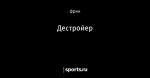 Дестройер - Фрикции. L☼L - Блоги - Sports.ru