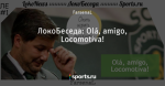 ЛокоБеседа: Olá, amigo, Locomotiva!