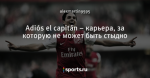 Adiós el capitán – карьера, за которую не может быть стыдно