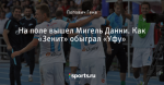 На поле вышел Мигель Данни. Как «Зенит» обыграл «Уфу»