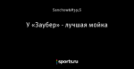 У «Заубер» - лучшая мойка