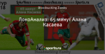 ЛокоАнализ: 65 минут Алана Касаева