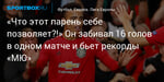 Футбол. «Что этот парень себе позволяет?!» Он забивал 16 голов в одном матче и бьет рекорды «МЮ»