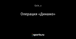 Операция «Динамо»