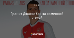Гранит Джака: Как за каменной стеной