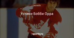 Устами Бобби Орра