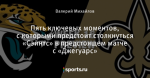 Пять ключевых моментов, с которыми предстоит столкнуться «Сэйнтс» в предстоящем матче с «Джегуарс»