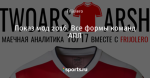 Показ мод 2016. Все формы команд АПЛ