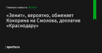 «Зенит», вероятно, обменяет Кокорина на Смолова, доплатив «Краснодару» - Футбол - Sports.ru