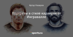 Портреты в стиле каракули от Ингравалле