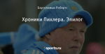 Хроники Пихлера. Эпилог - Vox populi vox Dei - Блоги - Sports.ru
