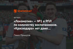 «Локомотив» — №1 в РПЛ по количеству воспитанников. «Краснодара» нет даже в пятёрке