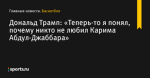 Дональд Трамп: «Теперь-то я понял, почему никто не любил Карима Абдул-Джаббара» - Баскетбол - Sports.ru