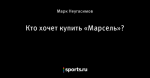 Кто хочет купить «Марсель»?