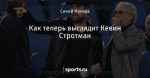 Как теперь выглядит Кевин Стротман