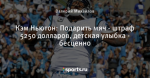 Кэм Ньютон: Подарить мяч - штраф 5250 долларов, детская улыбка - бесценно