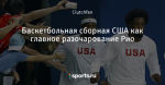 Баскетбольная сборная США как главное разочарование Рио