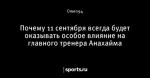 Почему 11 сентября всегда будет оказывать особое влияние на главного тренера Анахайма