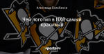 Чей логотип в НХЛ самый красивый