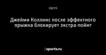 Джейми Коллинс после эффектного прыжка блокирует экстра-пойнт