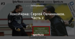 ЛокоИкона: Сергей Овчинников. Часть 2