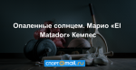 Опаленные солнцем. Марио «El Matador» Кемпес