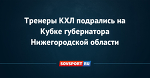 Тренеры КХЛ подрались на Кубке губернатора Нижегородской области
