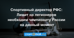 Спортивный директор РФС: Лимит на легионеров необходим чемпионату России на данный момент