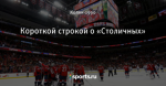 Короткой строкой о «Столичных»