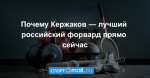 Почему Кержаков — лучший российский форвард прямо сейчас