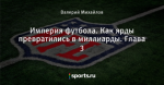 Империя футбола. Как ярды превратились в миллиарды. Глава 3