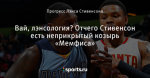 Вай, лэнсология? Отчего Стивенсон есть неприкрытый козырь «Мемфиса»