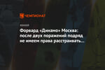 Форвард «Динамо» Москва: после двух поражений подряд не имеем права расстраивать фанатов