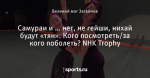 Самураи и … нет, не гейши, нихай будут «тян». Кого посмотреть/за кого поболеть? NHK Trophy