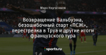 Возвращение Вальбуэна, безошибочный старт «ПСЖ», перестрелка в Труа и другие итоги французского тура