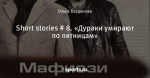Short stories # 8. «Дураки умирают по пятницам»