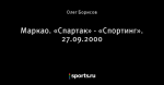Маркао. «Спартак» - «Спортинг». 27.09.2000