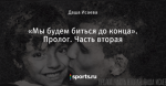 «Мы будем биться до конца». Пролог. Часть вторая