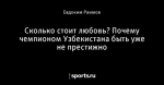 Сколько стоит любовь? Почему чемпионом Узбекистана быть уже не престижно
