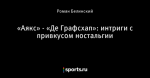 «Аякс» - «Де Графсхап»: интриги с привкусом ностальгии
