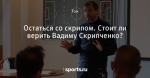 Остаться со скрипом. Стоит ли верить Вадиму Скрипченко?