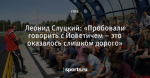 Леонид Слуцкий: «Пробовали говорить с Йоветичем – это оказалось слишком дорого»