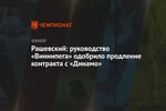 Рашевский: руководство «Виннипега» одобрило продление контракта с «Динамо»